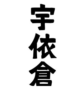 倉 名字